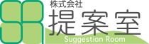 株式会社　提案室