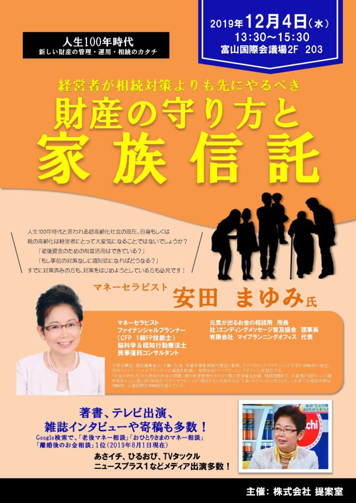 セミナー/財産の守り方と家族信託